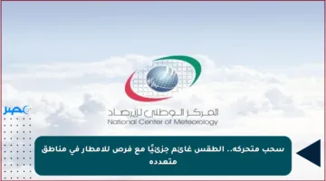 سحب متحركة.. الطقس غائم جزئيًا مع فرص للأمطار في مناطق متعددة